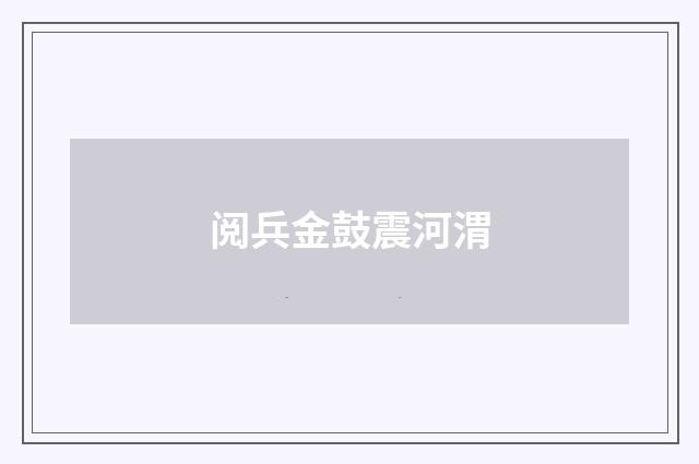 阅兵金鼓震河渭