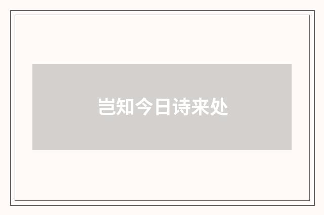 岂知今日诗来处