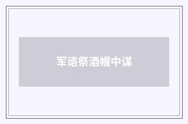 军谘祭酒幄中谋