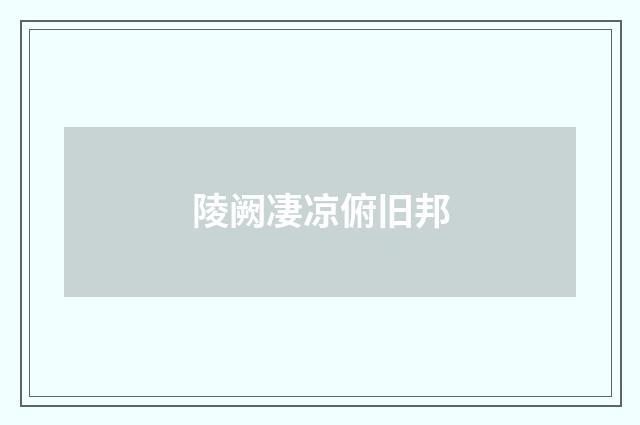 陵阙凄凉俯旧邦
