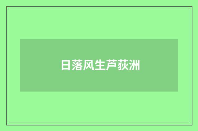 日落风生芦荻洲