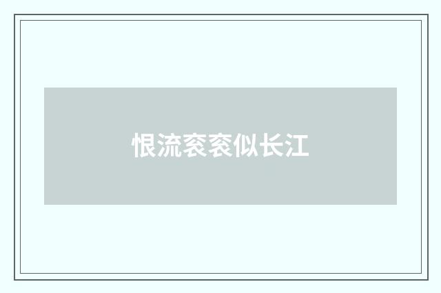 恨流衮衮似长江