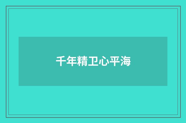 千年精卫心平海