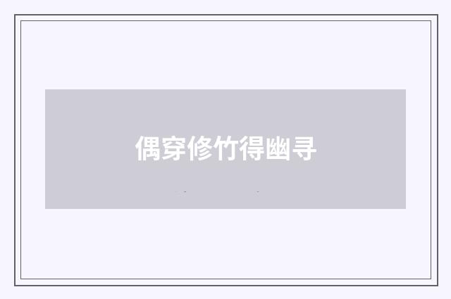 偶穿修竹得幽寻