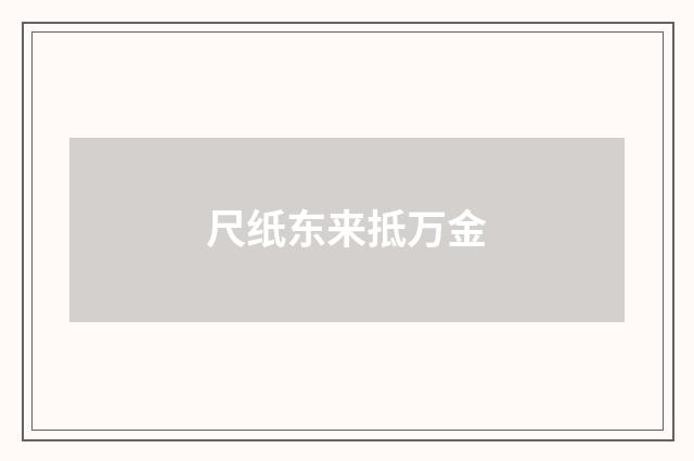 尺纸东来抵万金