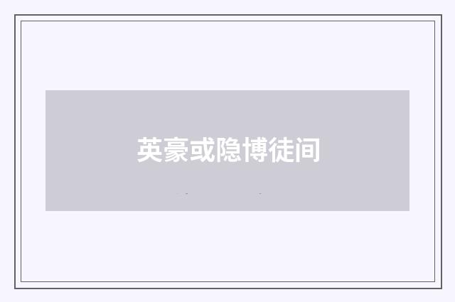 英豪或隐博徒间