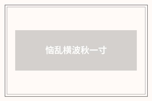 恼乱横波秋一寸
