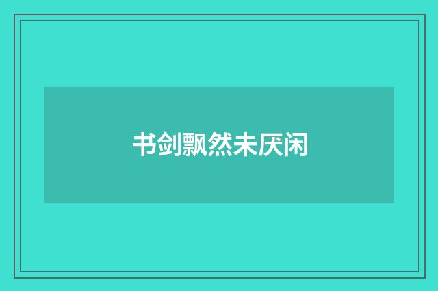 书剑飘然未厌闲