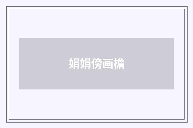 娟娟傍画檐
