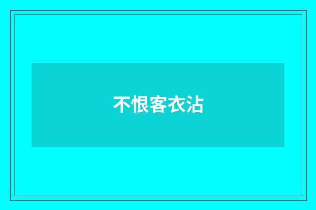 不恨客衣沾