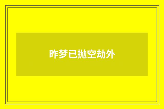 昨梦已抛空劫外