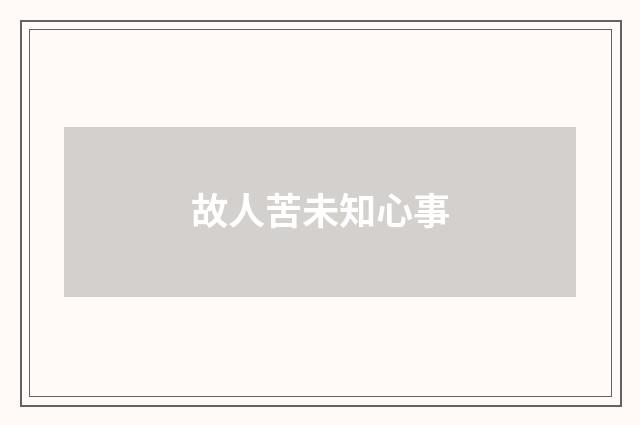 故人苦未知心事