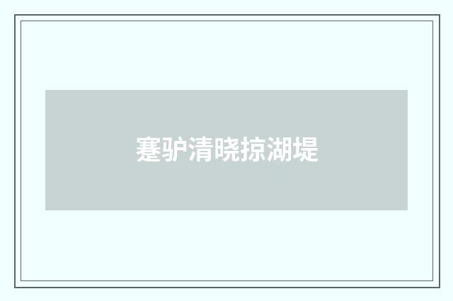 蹇驴清晓掠湖堤