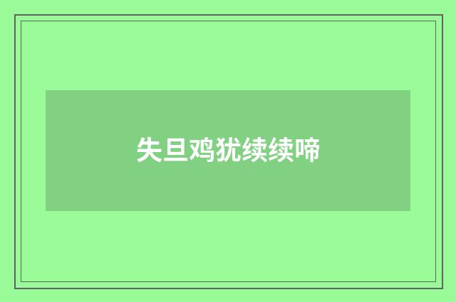 失旦鸡犹续续啼