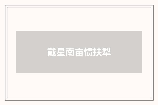 戴星南亩惯扶犁
