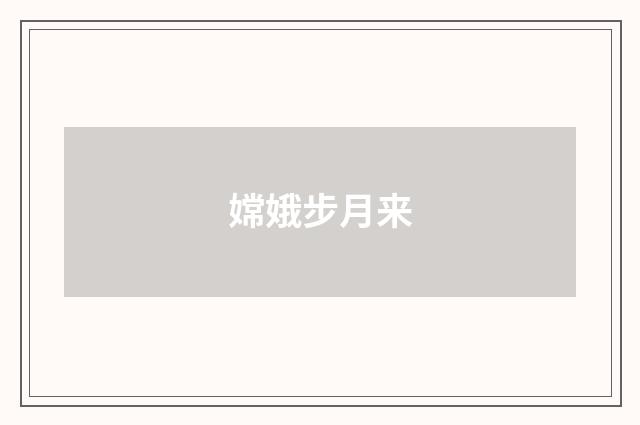 嫦娥步月来