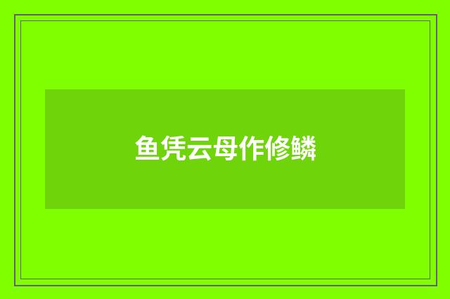 鱼凭云母作修鳞