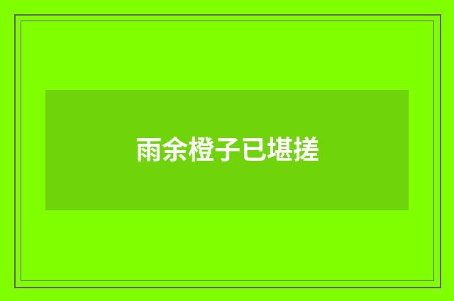 雨余橙子已堪搓