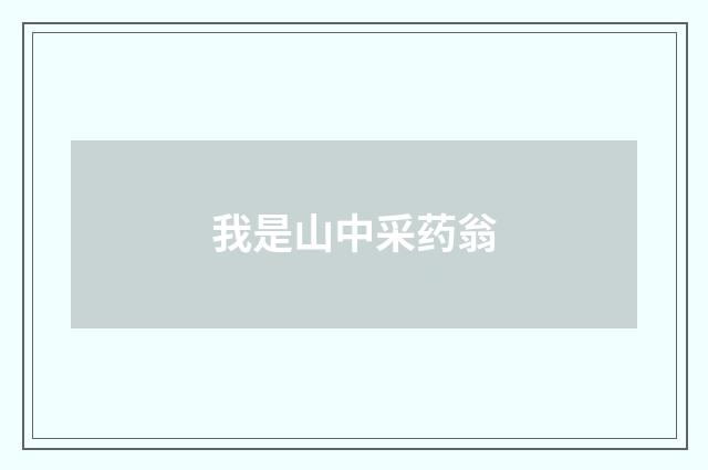 我是山中采药翁