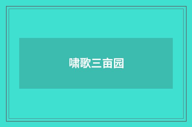 啸歌三亩园