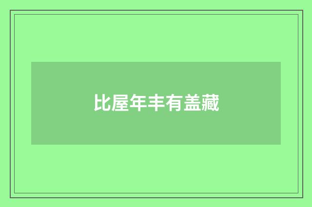 比屋年丰有盖藏