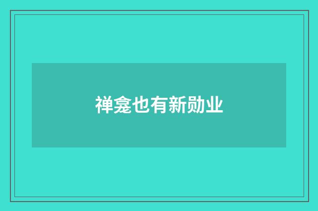 禅龛也有新勋业