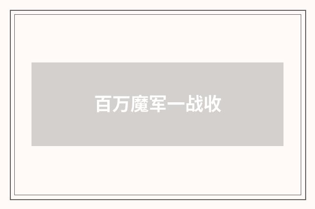 百万魔军一战收