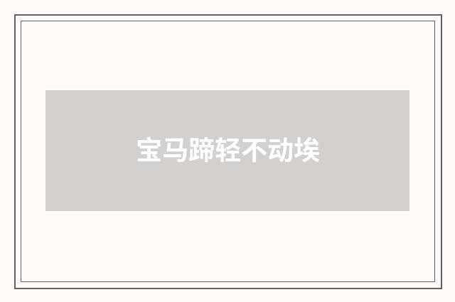 宝马蹄轻不动埃