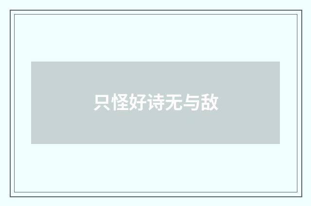 只怪好诗无与敌