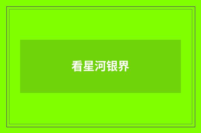 看星河银界