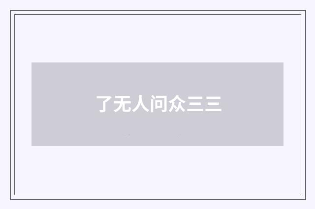 了无人问众三三