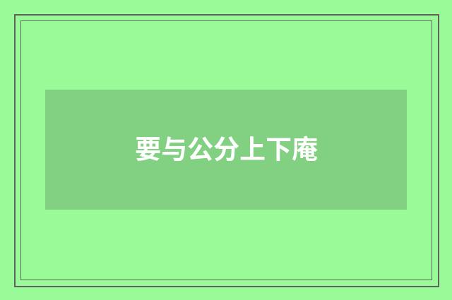 要与公分上下庵