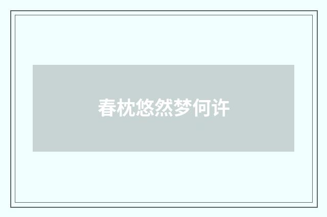 春枕悠然梦何许