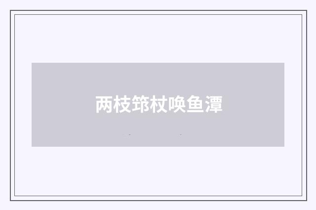 两枝筇杖唤鱼潭
