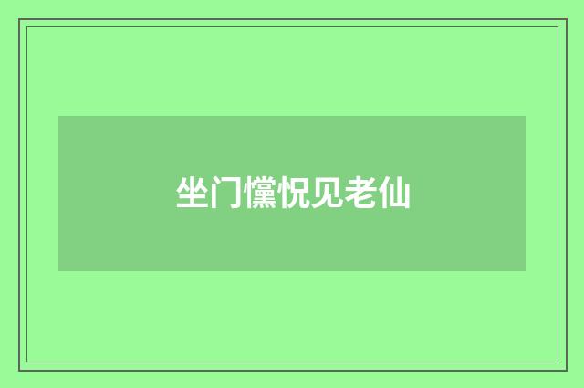 坐门戃怳见老仙