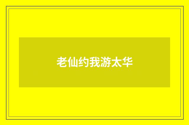 老仙约我游太华