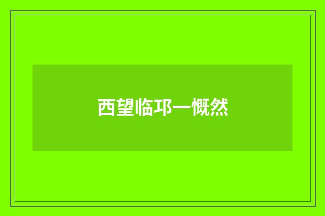 西望临邛一慨然