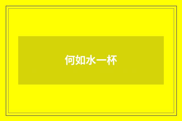 何如水一杯