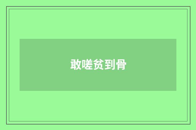 敢嗟贫到骨