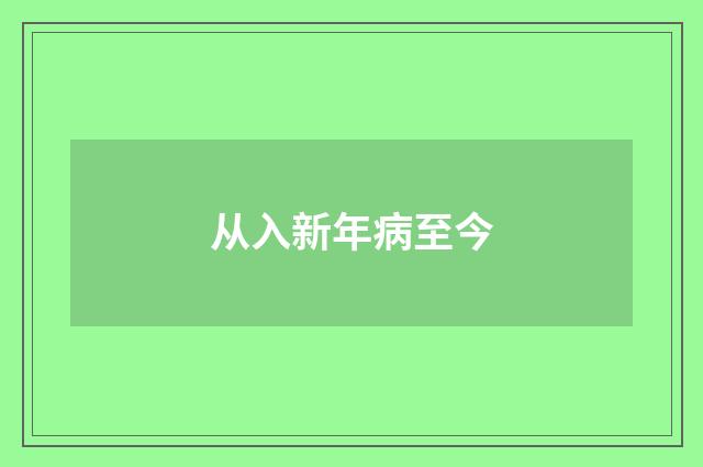 从入新年病至今