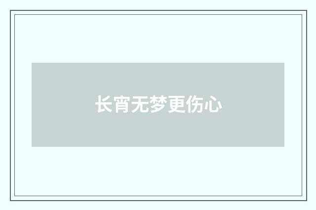 长宵无梦更伤心