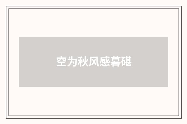 空为秋风感暮碪