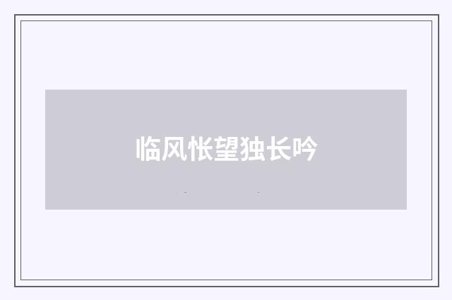 临风怅望独长吟