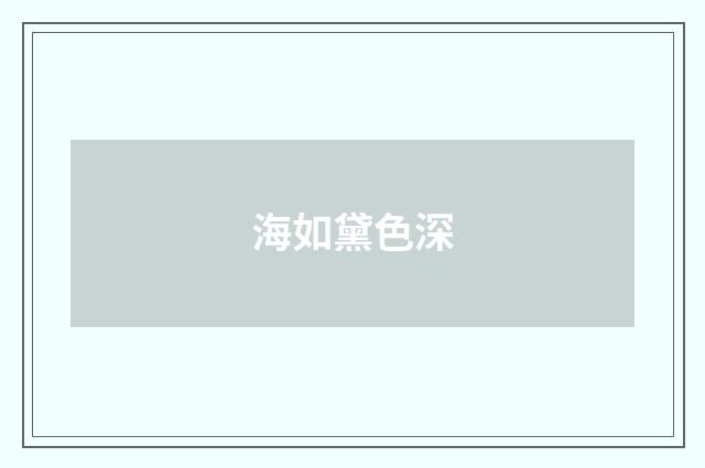 海如黛色深