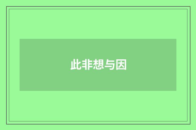 此非想与因