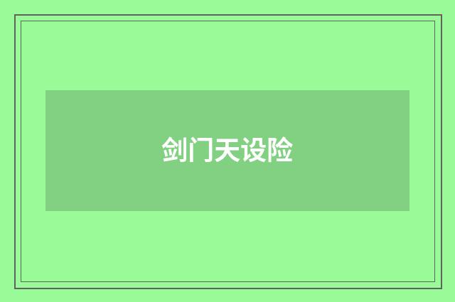 剑门天设险