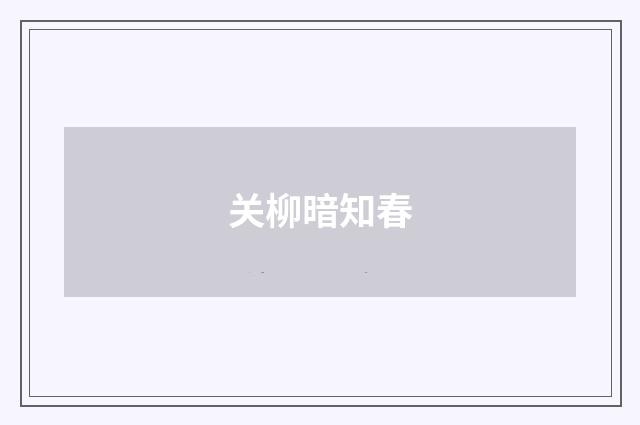 关柳暗知春
