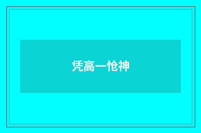 凭高一怆神