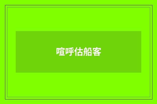 喧呼估船客