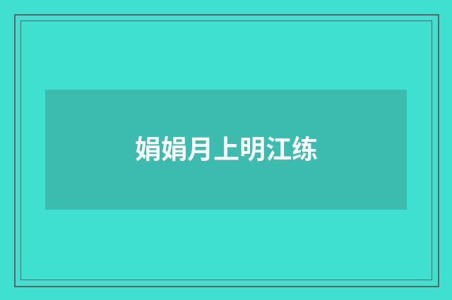 娟娟月上明江练